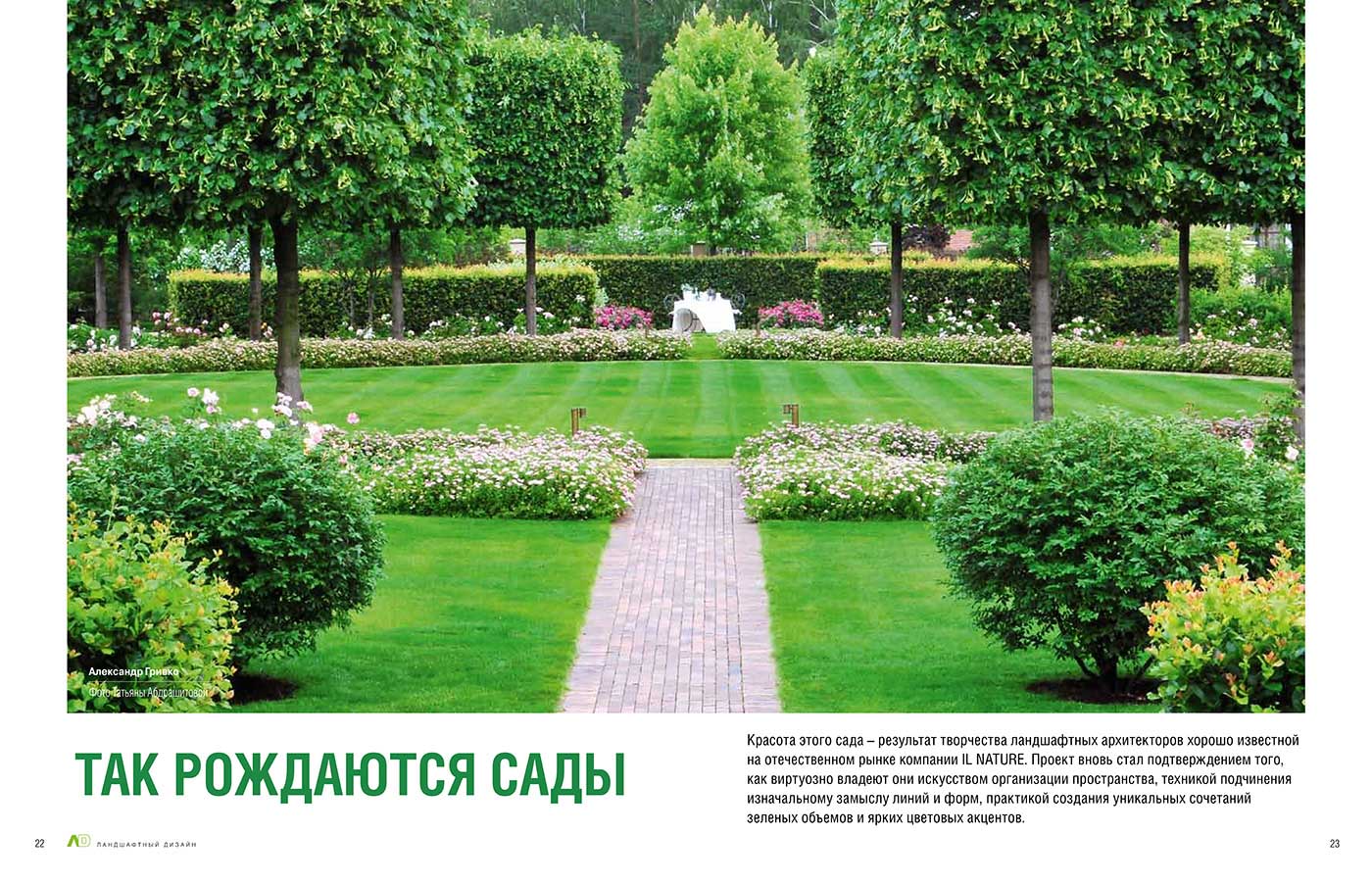 Так рождаются сады