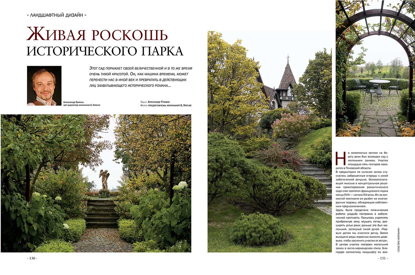 Живая роскошь исторического парка